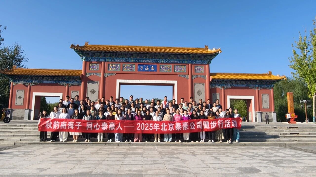 秋韵南海子，同心南宫NG28人 ——公司南海子公园趣味健步走活动圆满举行