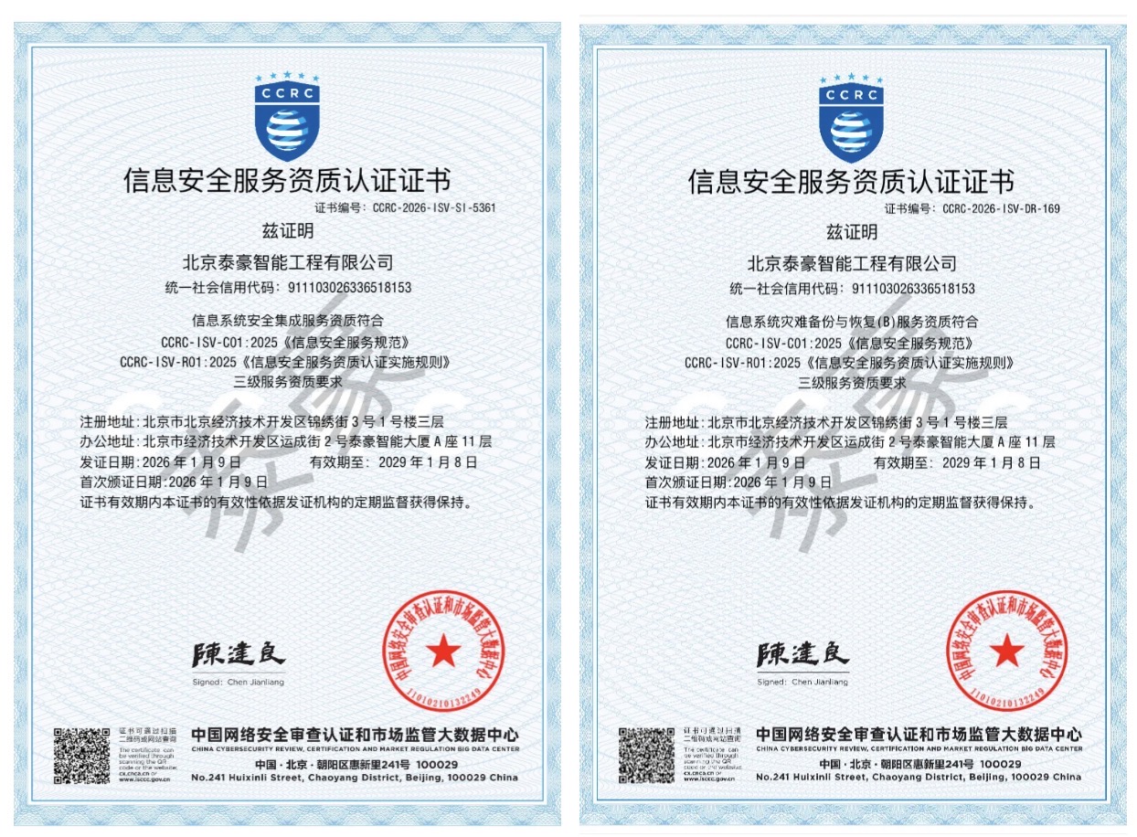 双项权威认证加持！筑牢信息安全服务“护城河”